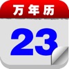 万年历 · Calendar - iPhoneアプリ