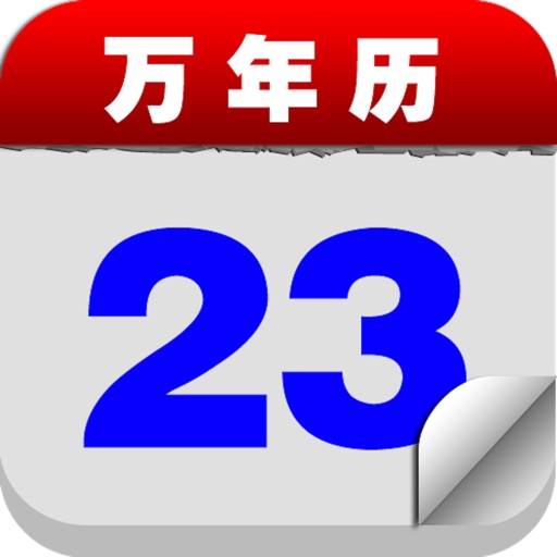 万年历 · Calendar icon