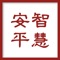 《智慧安平》是在中共安平县委、安平县人民政府领导下，由安平县广播电视台重点打造的以新闻资讯、社交娱乐、生活服务为一体的