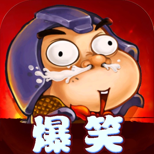 三国杀真心话大冒险-聚会必备桌游 iOS App