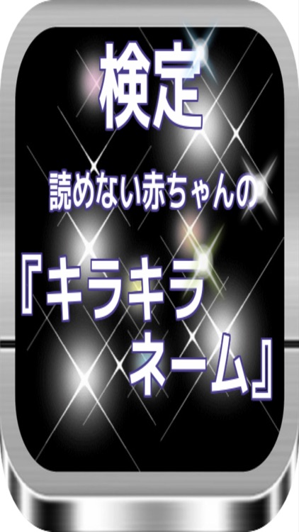検定！読めない赤ちゃんの『キラキラネーム』