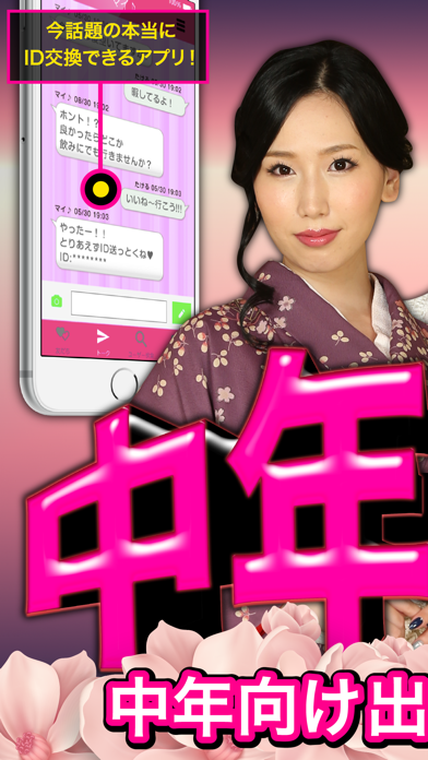 Screenshot #1 pour 出会い - 中年同士で会える出会いアプリ