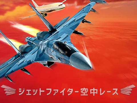 ジェット戦闘機: エアレースのおすすめ画像1