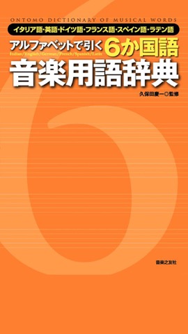 ６か国語 音楽用語辞典（音楽之友社）のおすすめ画像1