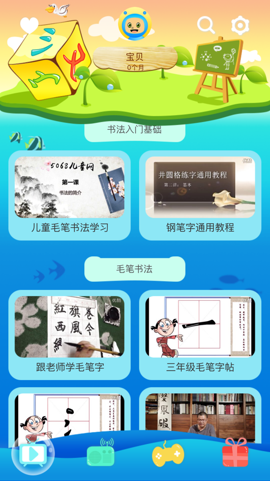 #1. 少儿书法碑帖-识字写字、视频游戏教学 (iOS) 由: 洪霞 刘