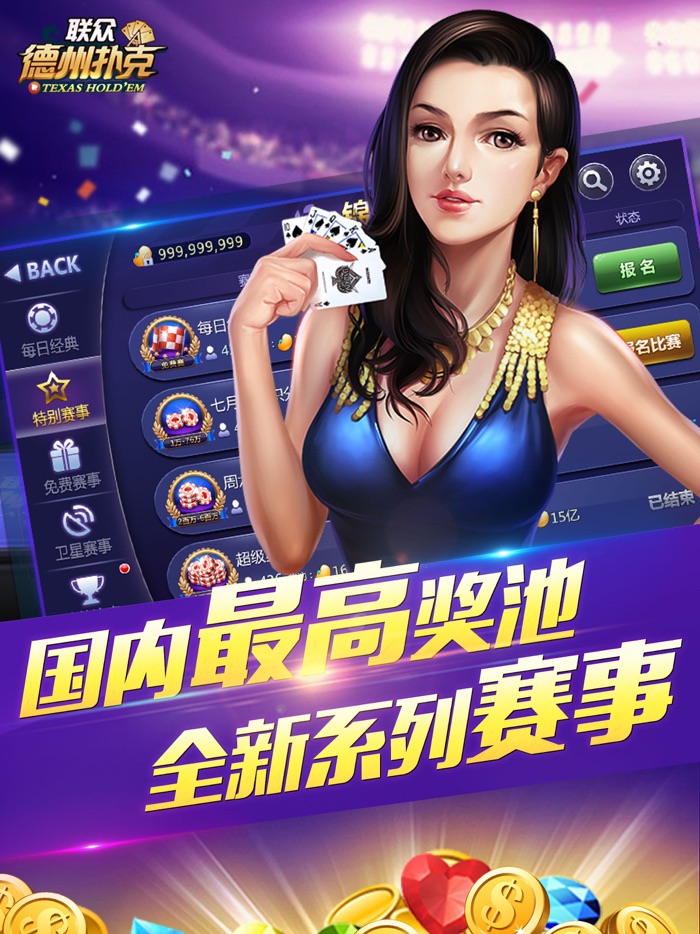 联众德州扑克-打比赛来联众