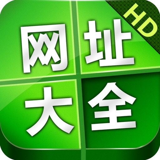 好网址大全HD-手机浏览器和网址导航大全 iOS App