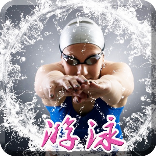 专业学游泳-最好用的游泳教学软件 icon