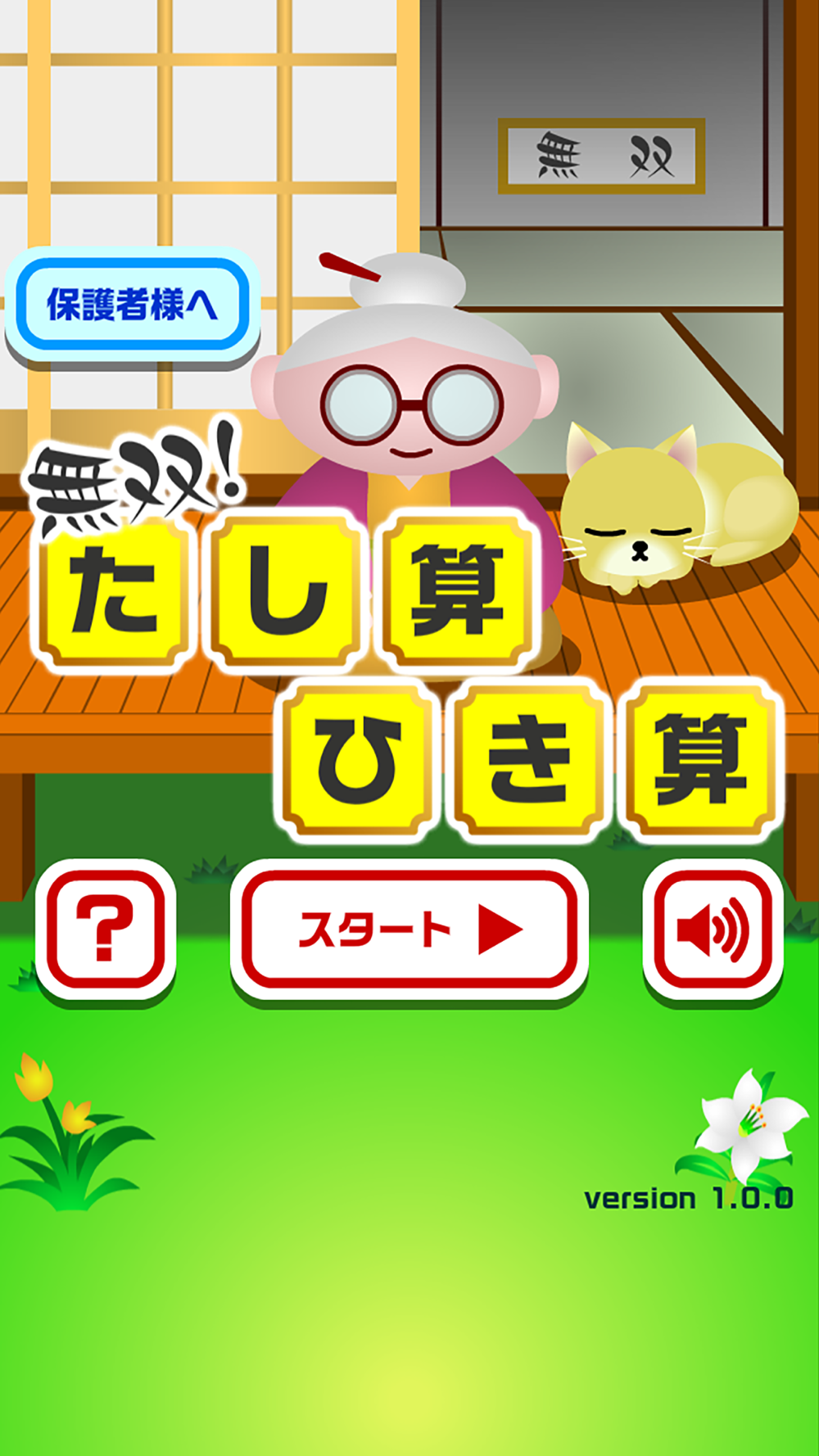 無双 足し算引き算 おもしろいゲーム Free Download App For Iphone Steprimo Com