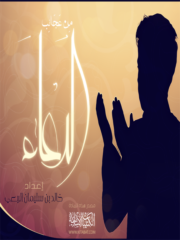 Screenshot #4 pour من عجائب الدعاء