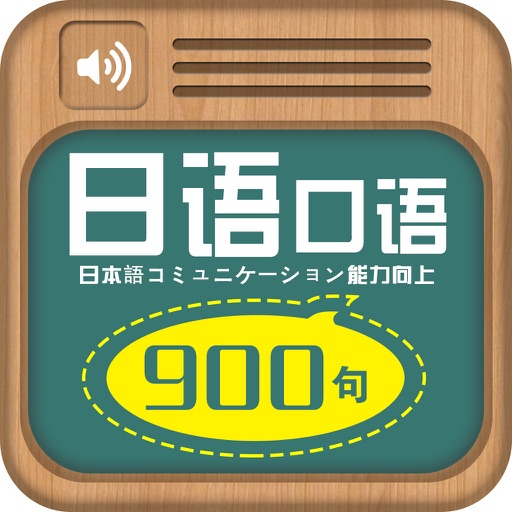 日语口语900句 icon