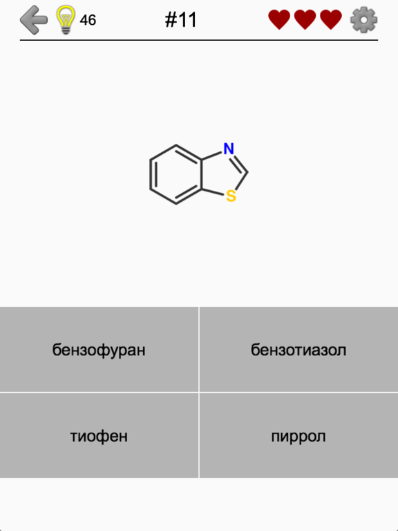 Гетероциклы: структуры и названия соединений для iPad