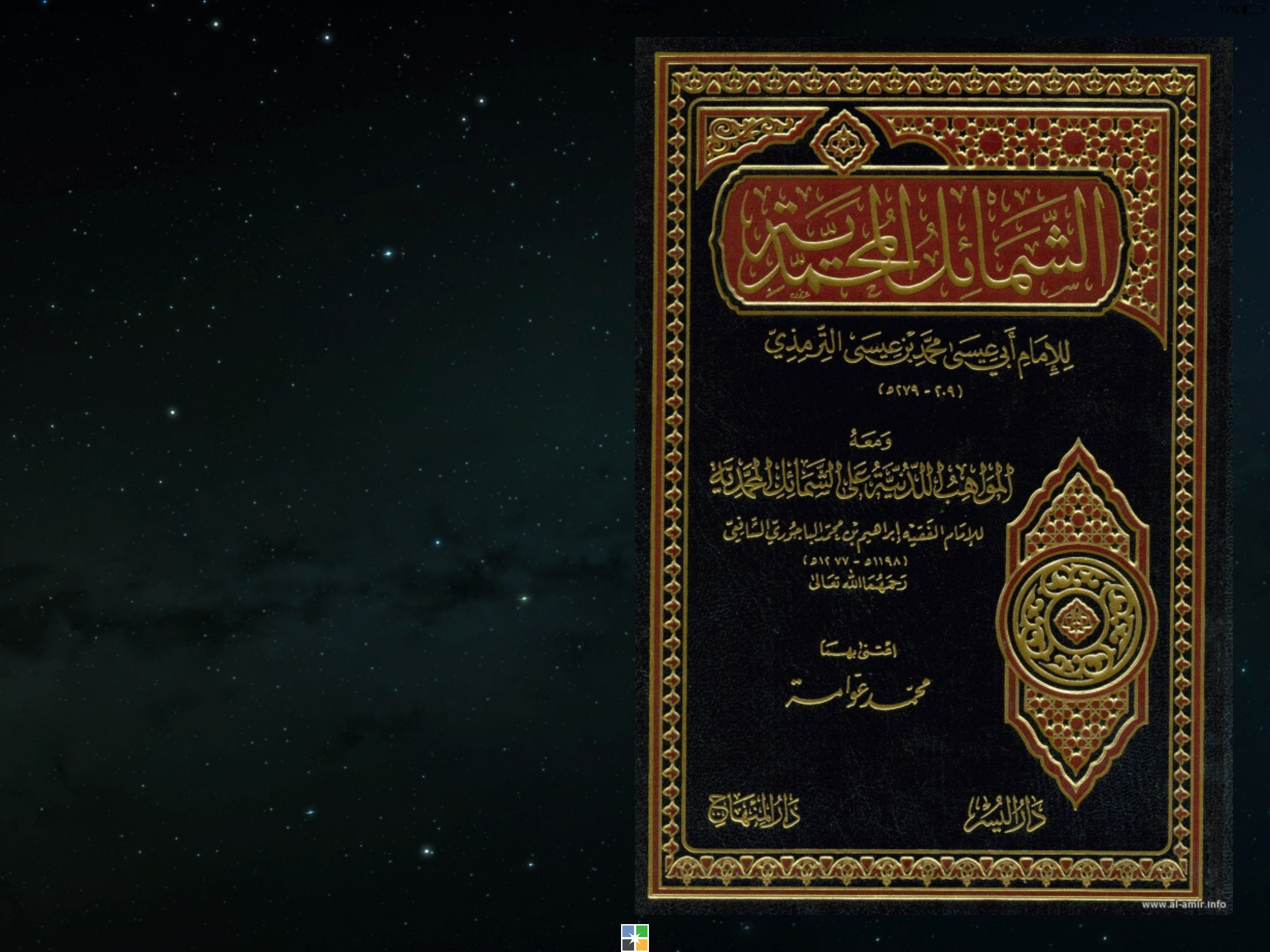 كتاب الشمائل المحمدية