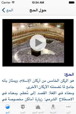 الحج و العمرَة screenshot 3