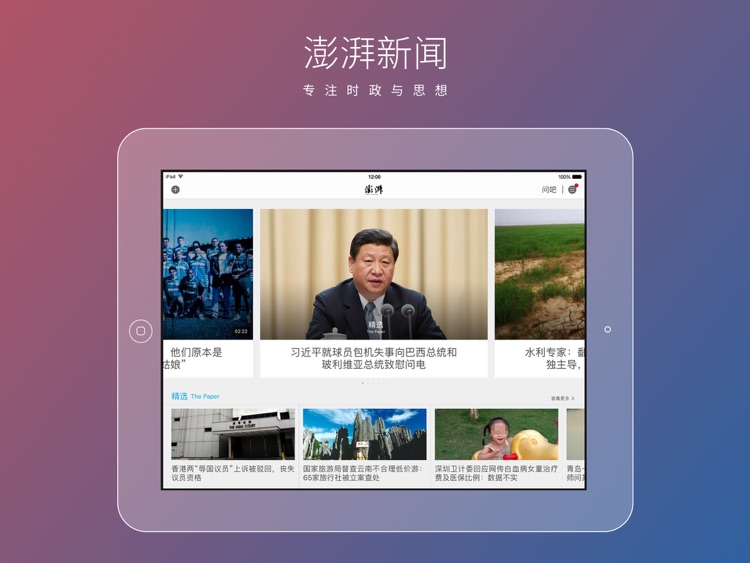 澎湃新闻HD-专注时政与思想的头条资讯阅读平台