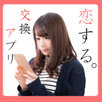 ID交換 - 恋するマッチングdeチャット