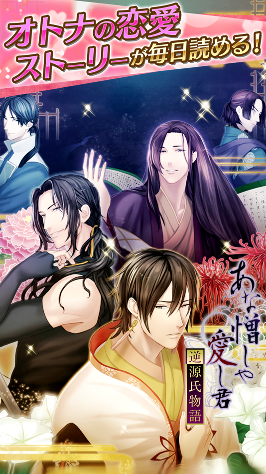 #2. 逆源氏物語 恋愛げーむ・乙女げーむ女性向け人気 (iOS) 由: Ciagram
