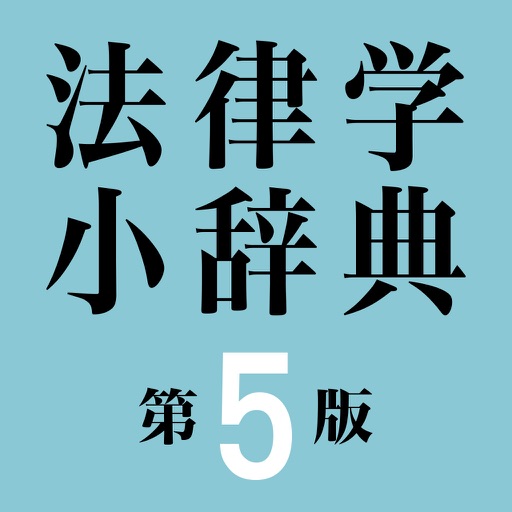 有斐閣 法律学小辞典第5版 icon