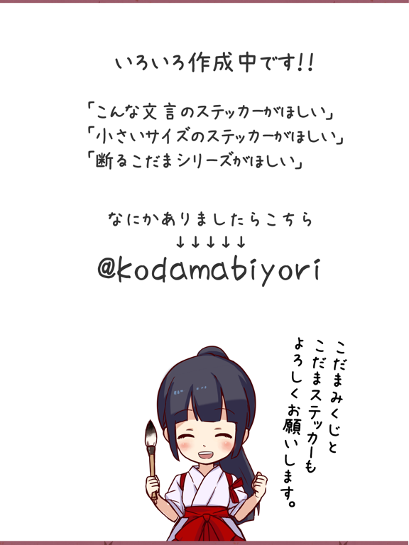 こだま絵馬ステッカー iPad screenshot