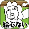 絵心ない動物園 -育成ゲーム- - iPhoneアプリ