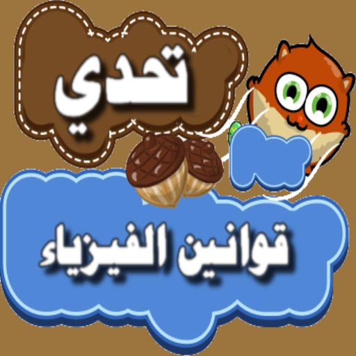 لعبة تحدي قوانين الفيزياء icon