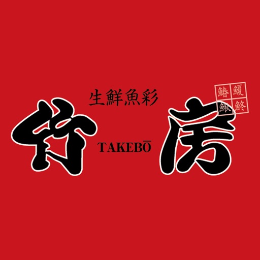 竹房（たけぼう）