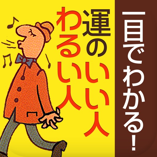 「運のいい人、悪い人」は一目でわかる!