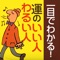 「運のいい人、悪い人」は一目でわかる！thamb