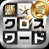 懸賞クロスワード　380問以上が遊べる簡単な脳トレのパズル apk