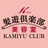鳥栖市の美容室　髪遊倶楽部（KAMIYU CLUB）公式アプリ