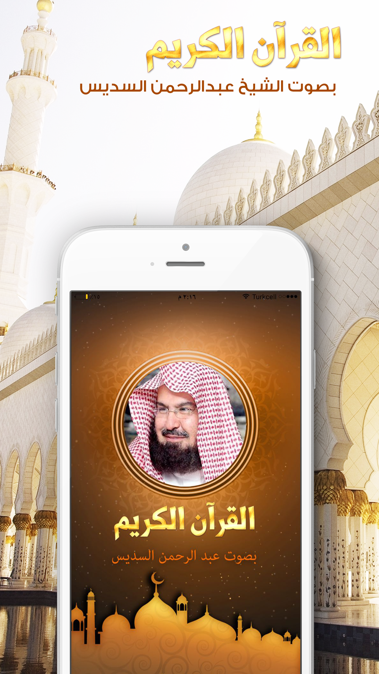 القران الكريم عبد الرحمن السديس - بدون انترنت