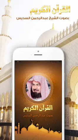 Game screenshot القران الكريم عبد الرحمن السديس - بدون انترنت mod apk