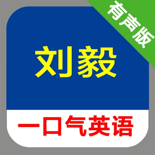 刘毅一口气英语全五册 -课程辅导学习助手