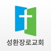 성환장로교회