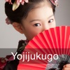 Advanced Japanese - Japanese Yojijukugo for iPad