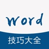 办公软件学习 for word文档，office办公软件教程 - iPhoneアプリ