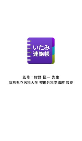 いたみ連絡帳 -肩・腰・膝の痛み記録-のおすすめ画像1