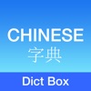 Chinese Dictionary - Dict Box