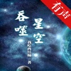 「吞噬星空」我吃西红柿著：科幻玄幻小说大全【听书】