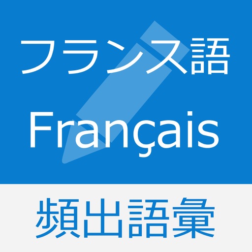 フランス語 基礎単語 - mots français