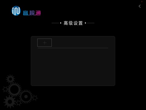 音视通 screenshot 4