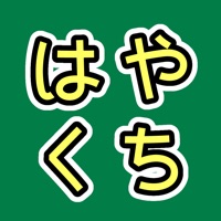 はやくちことば - 聞いて、話して、日本語スラスラ。