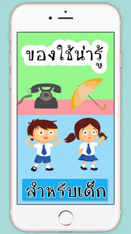 Game screenshot ของใช้น่ารู้ mod apk