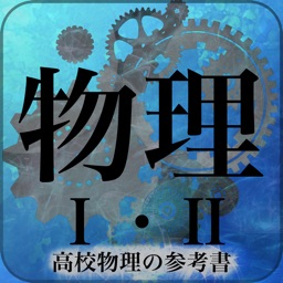 高校物理1・2の参考書