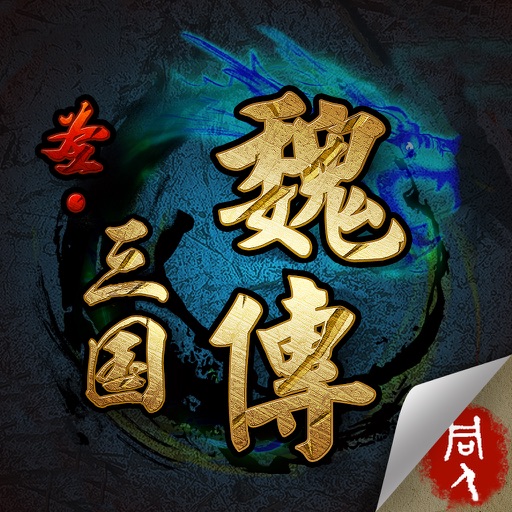 圣三国魏传 icon