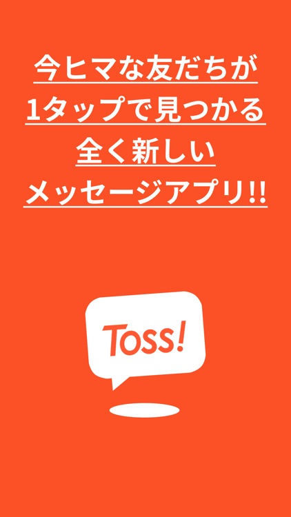 Toss!(トス) - ワンタップゆるぼアプリ