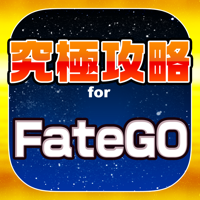 FGO究極攻略 for Fate-Grand Order