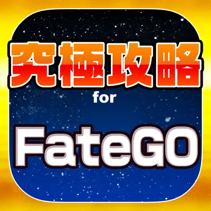 FGO究極攻略 for Fate/Grand Order Cheats