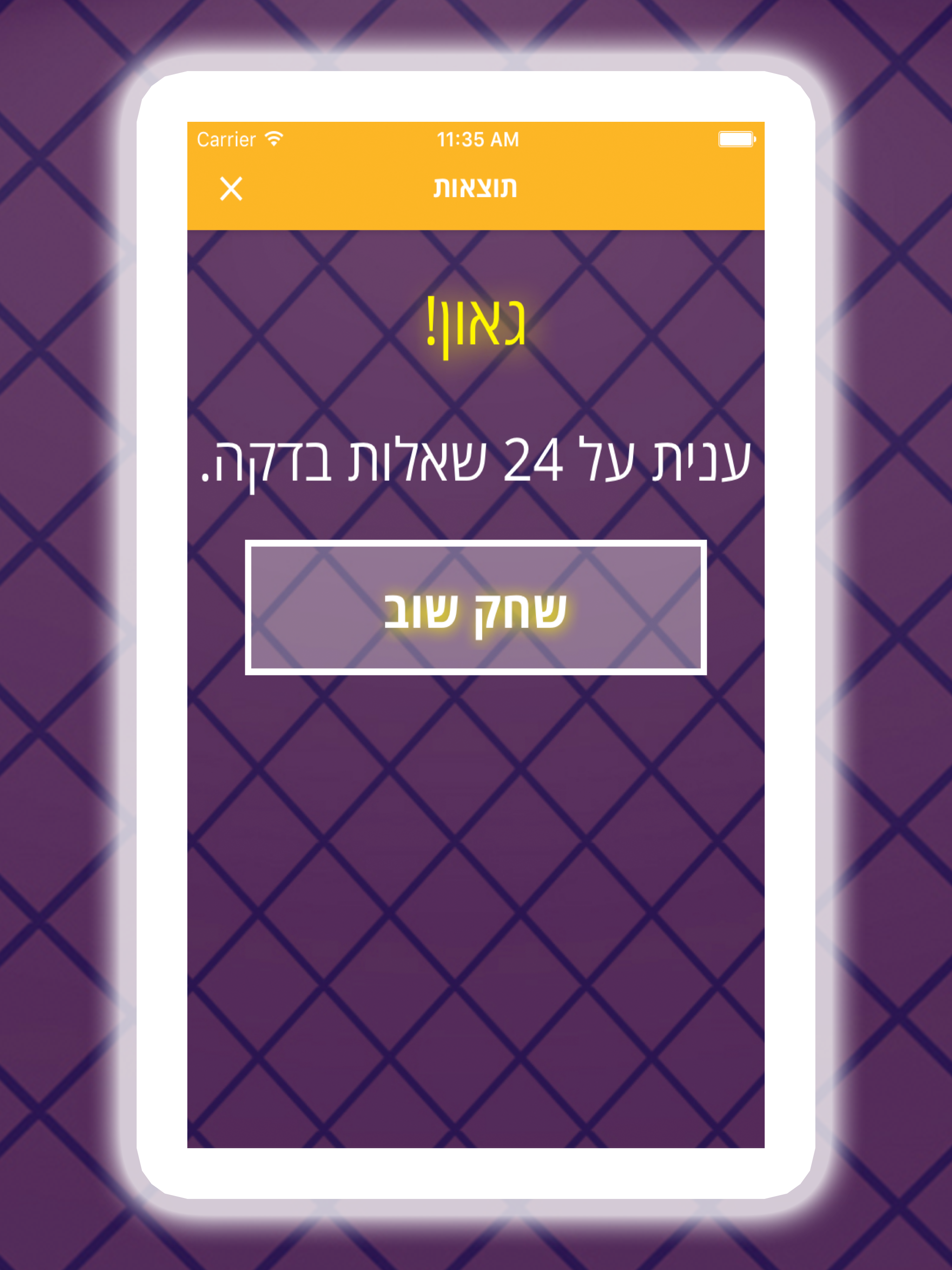 הגאון! - משחק טריוויה חדש