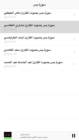 Game screenshot Surah (Surat)  Yasin MP3 -  سورة يس كاملة بالصوت apk